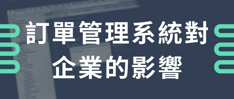 訂單管理系統對企業的影響 訂單管理系統對企業的影響